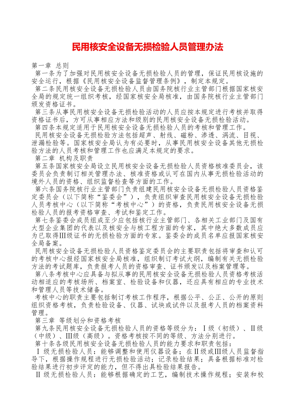 民用核安全设备无损检验人员管理办法—_第1页