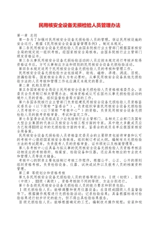 民用核安全设备无损检验人员管理办法—