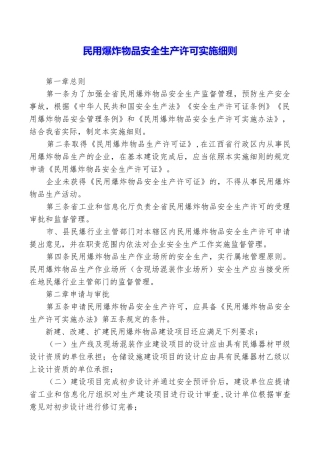 民用爆炸物品安全生产许可实施细则