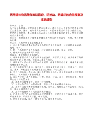 民用爆炸物品储存库防盗窃、防抢劫、防破坏的应急预案及实施细则—