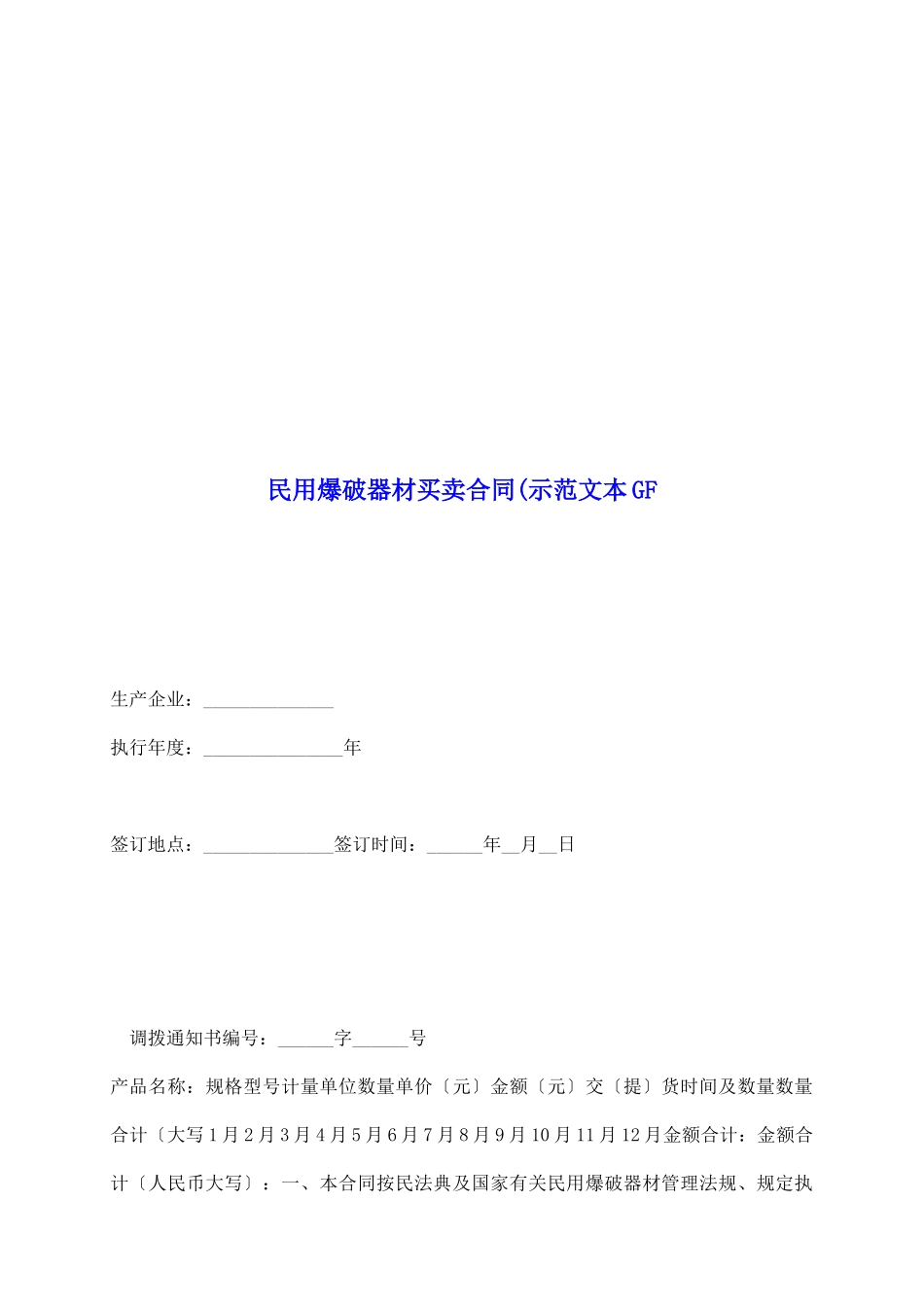民用爆破器材买卖合同(示范文本GF_第2页