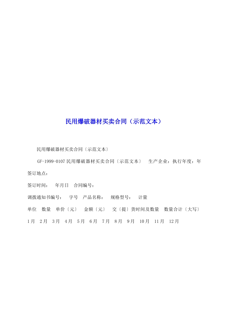 民用爆破器材买卖合同(示范文本)_第2页