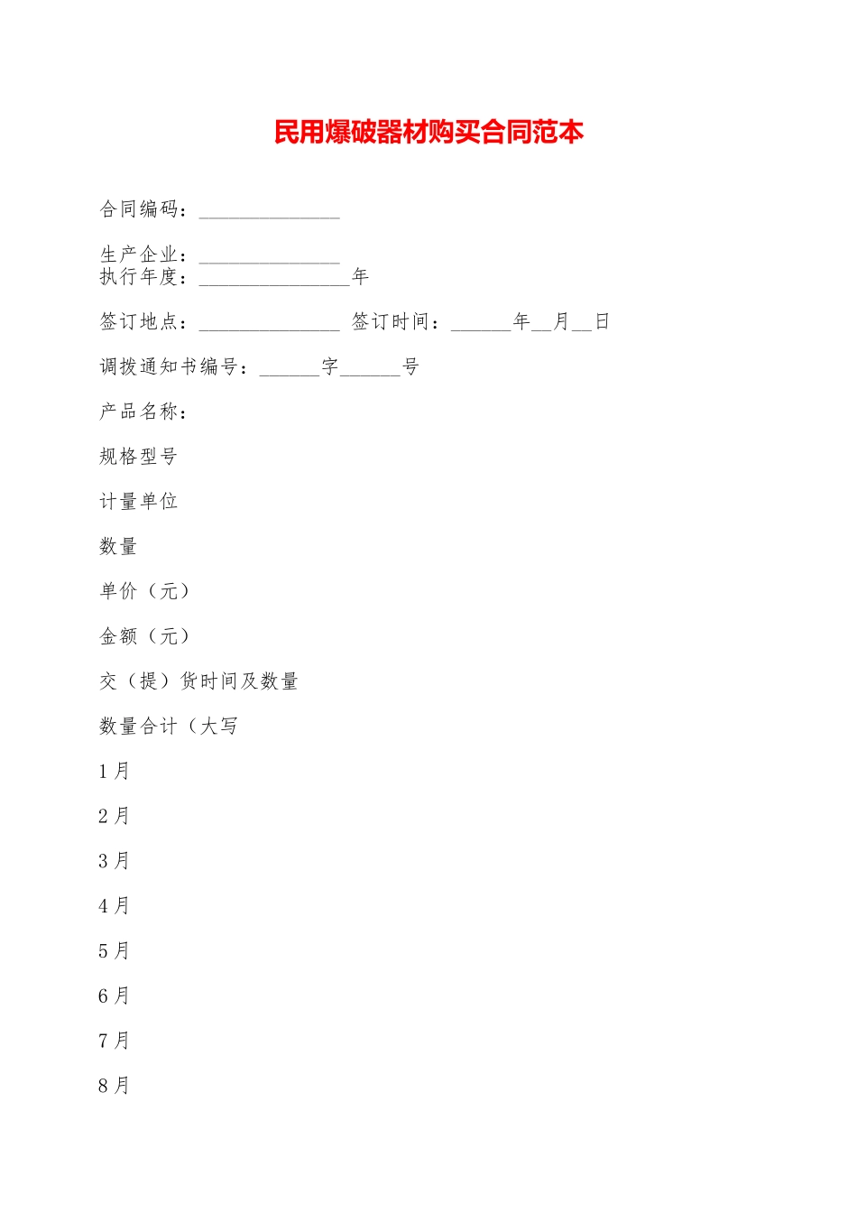 民用爆破器材购买合同范本——范本_第1页
