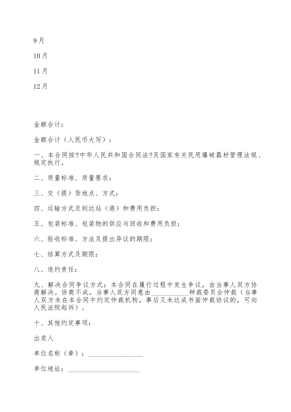 民用爆破器材购买合同范本——范本_第2页