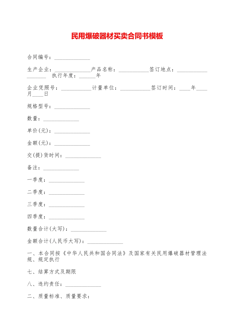 民用爆破器材买卖合同书模板——范本_第1页