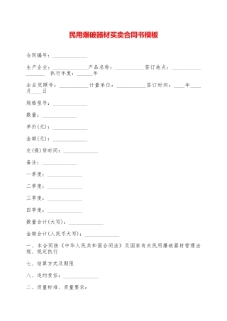 民用爆破器材买卖合同书模板——范本