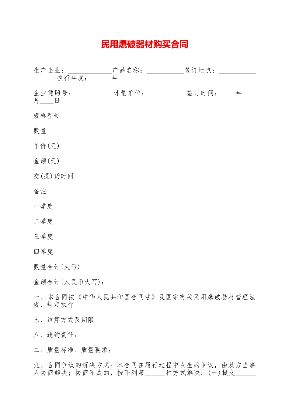 民用爆破器材购买合同——范本_第1页