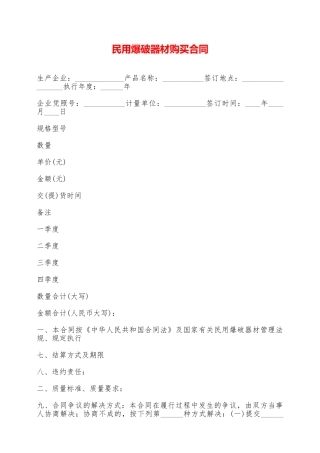 民用爆破器材购买合同——范本