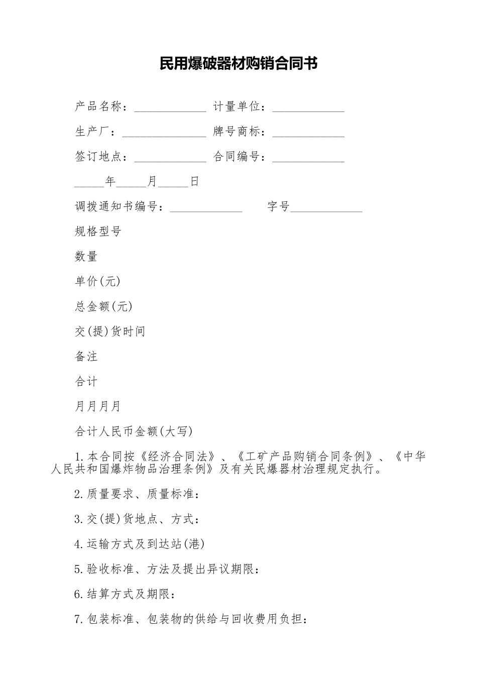 民用爆破器材购销合同书_第1页