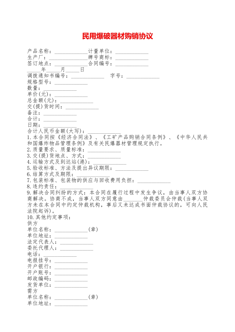 民用爆破器材购销协议——范本_第1页