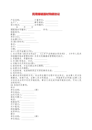 民用爆破器材购销协议——范本