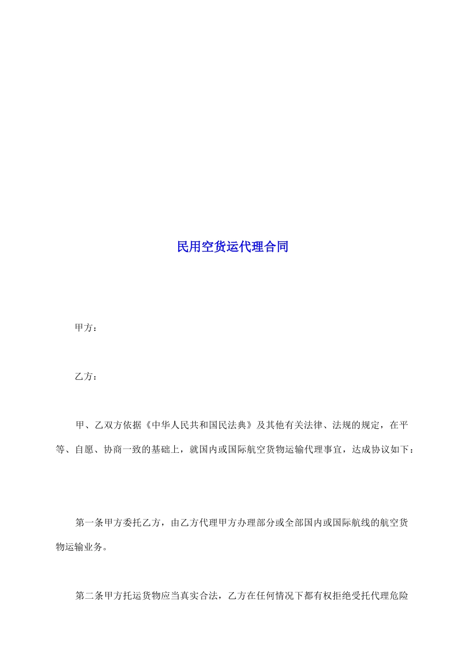 民用空货运代理合同_第2页
