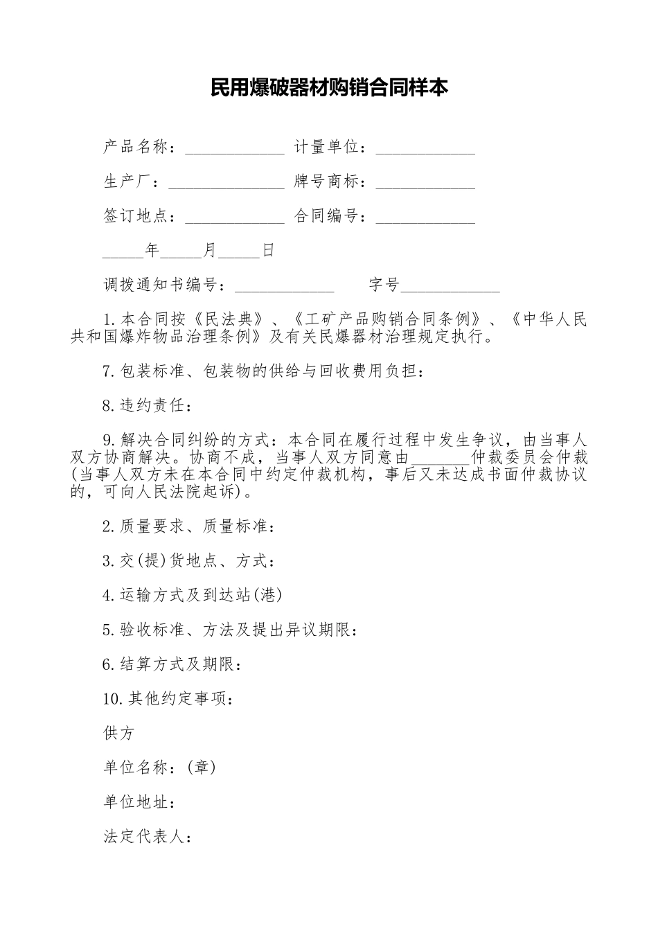 民用爆破器材购销合同样本_第1页