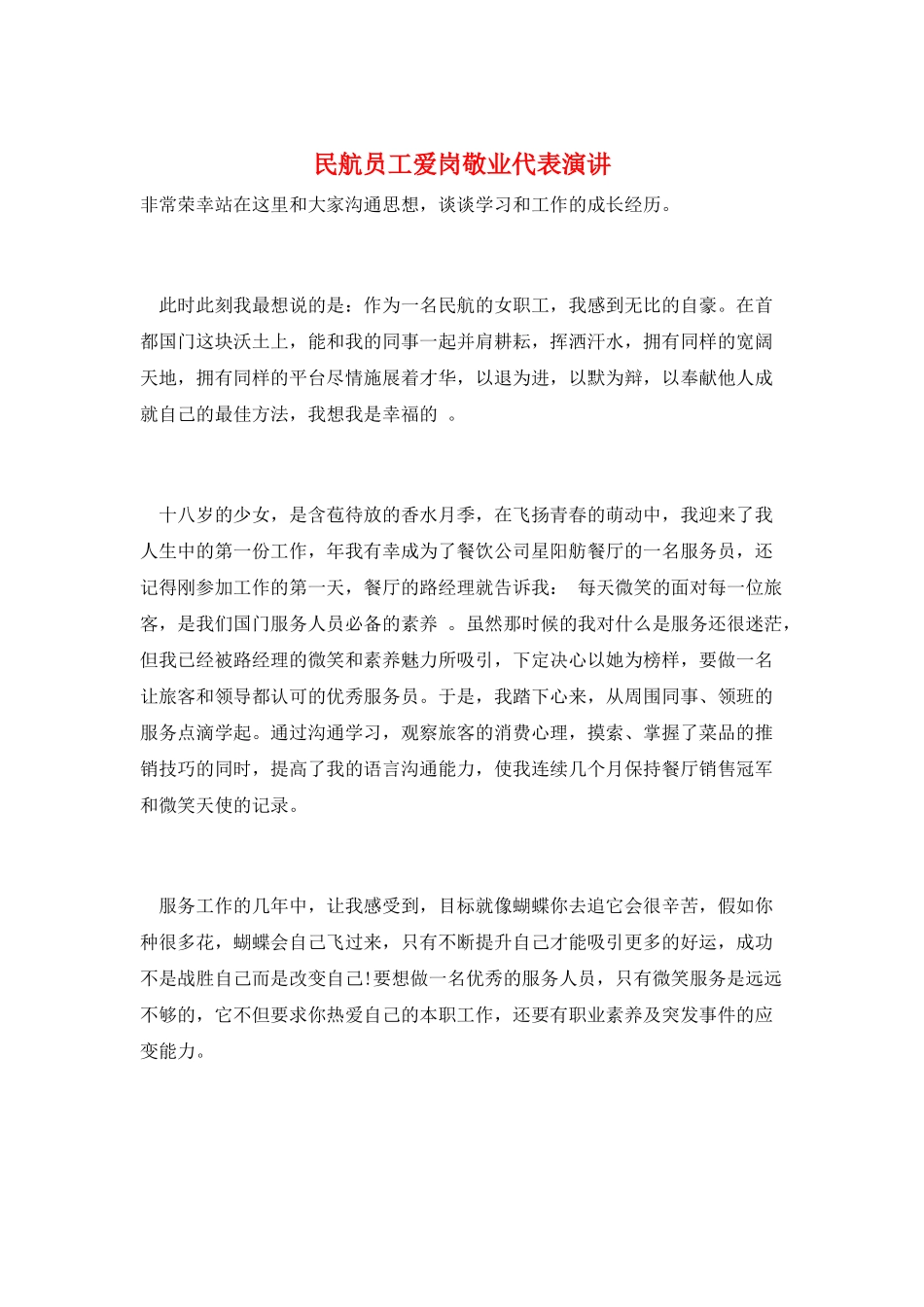 民航员工爱岗敬业代表演讲_第1页