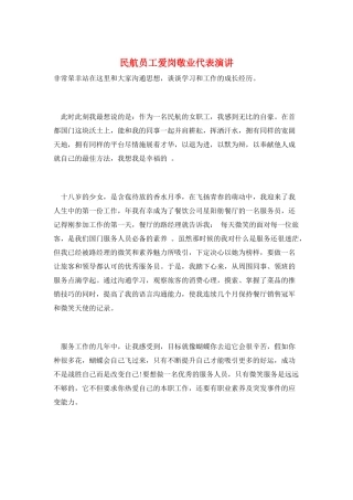 民航员工爱岗敬业代表演讲
