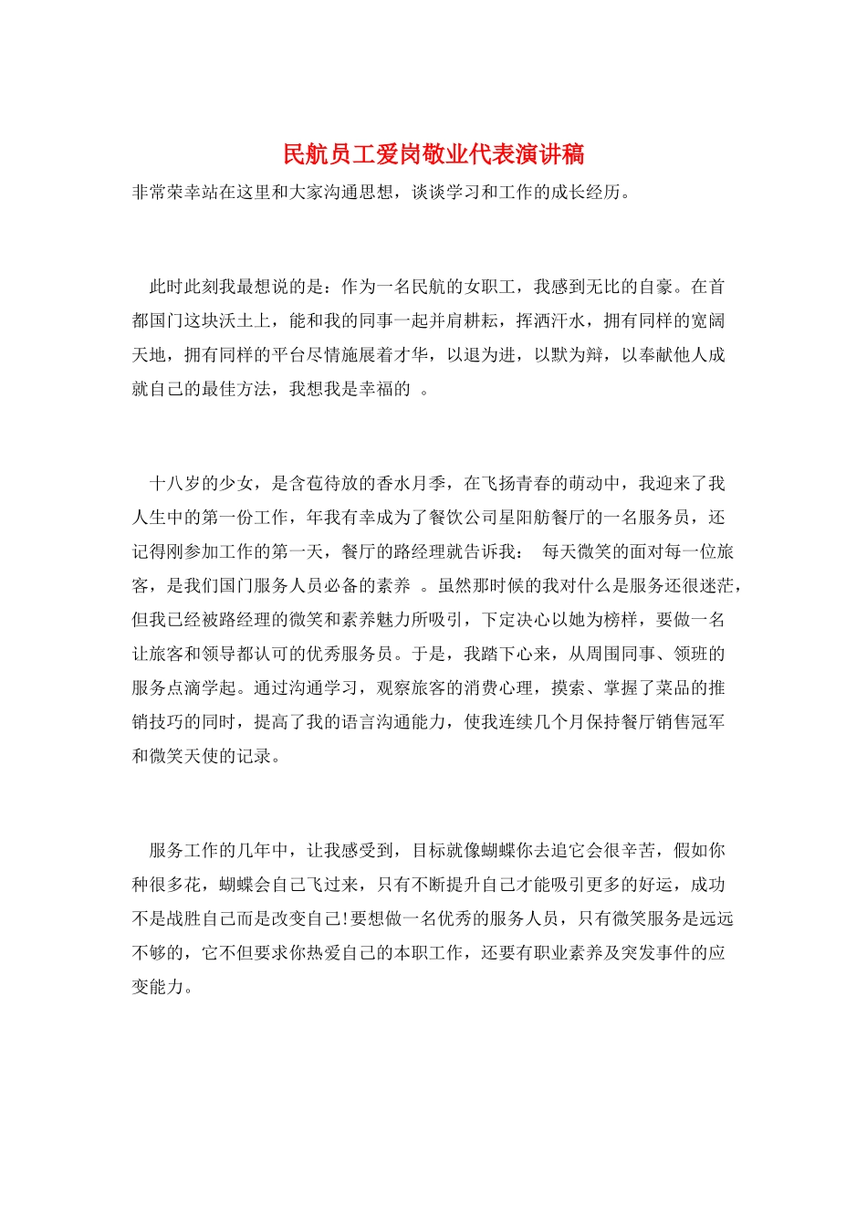 民航员工爱岗敬业代表演讲稿_第1页