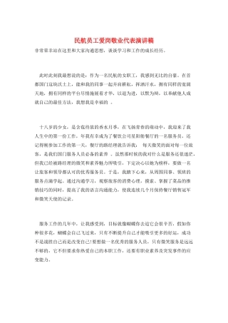 民航员工爱岗敬业代表演讲稿