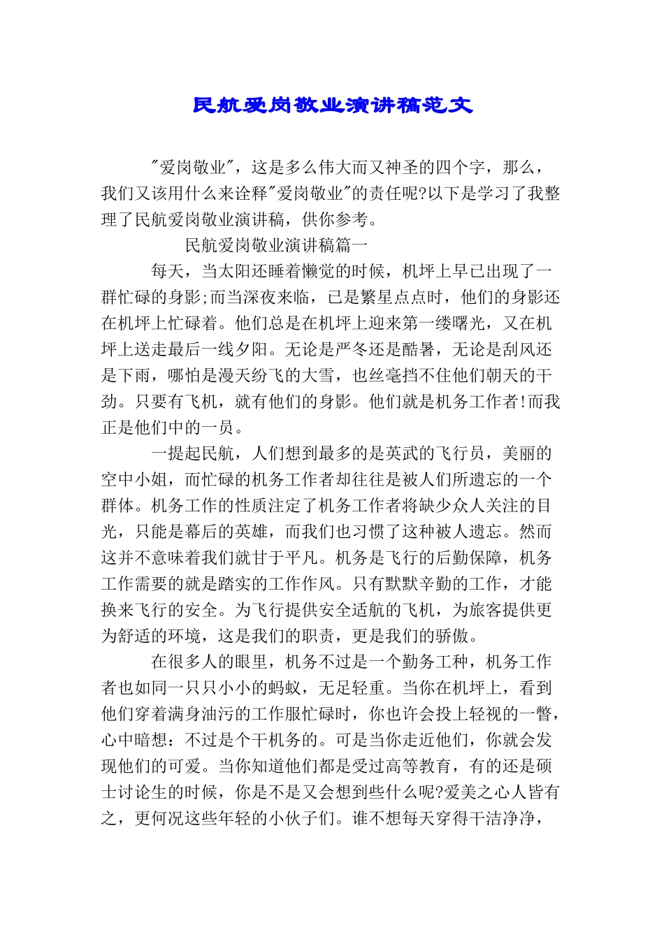 民航爱岗敬业演讲稿范文_第1页