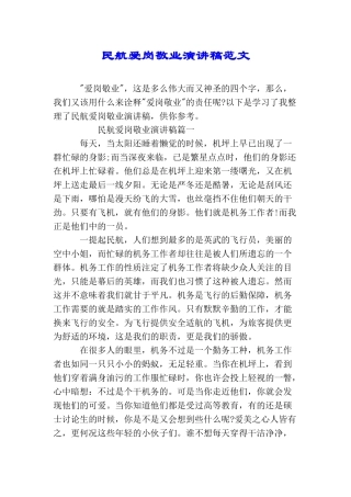 民航爱岗敬业演讲稿范文