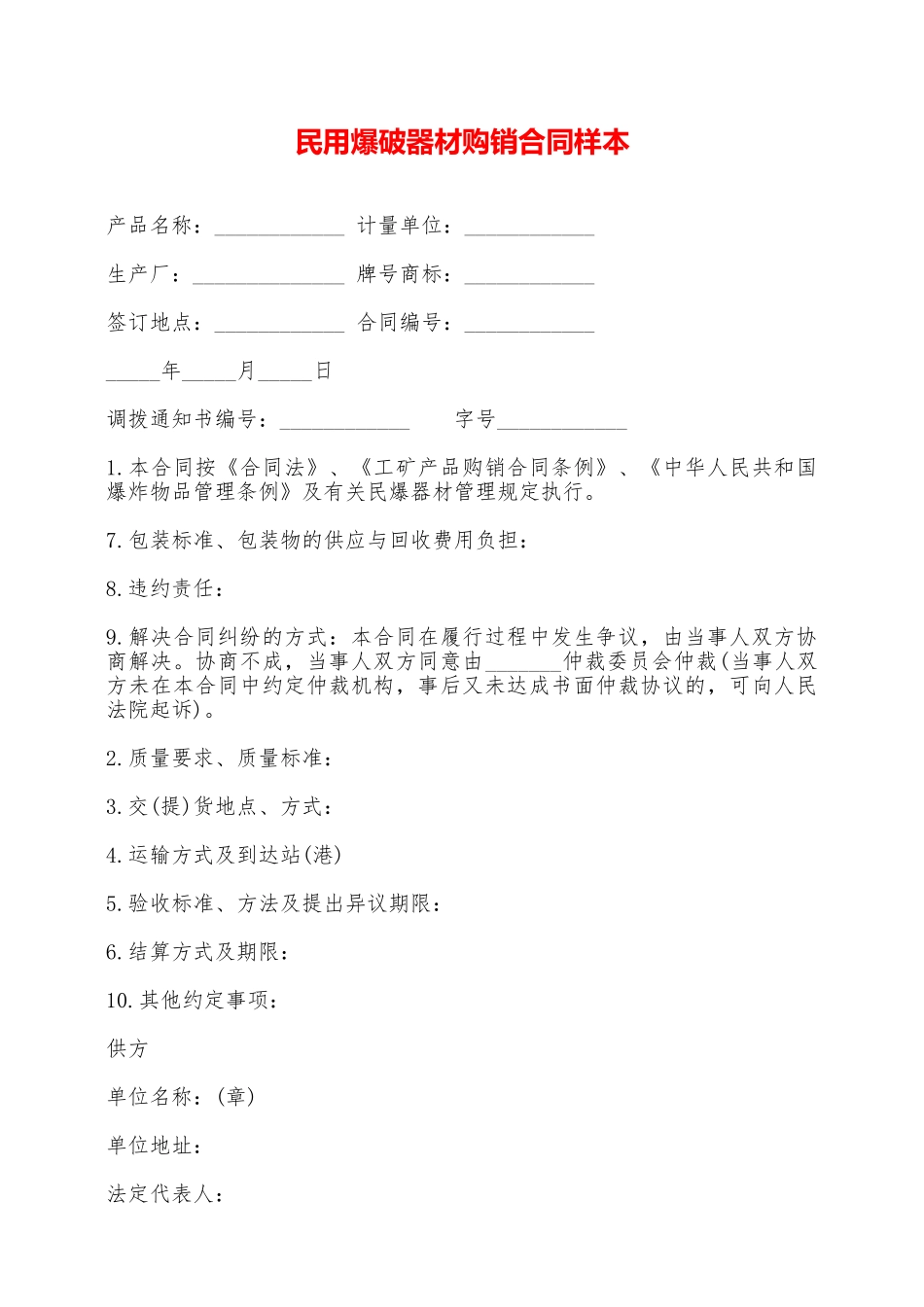 民用爆破器材购销合同样本——范本_第1页