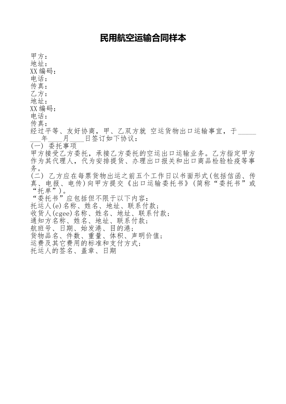 民用航空运输合同样本_第1页