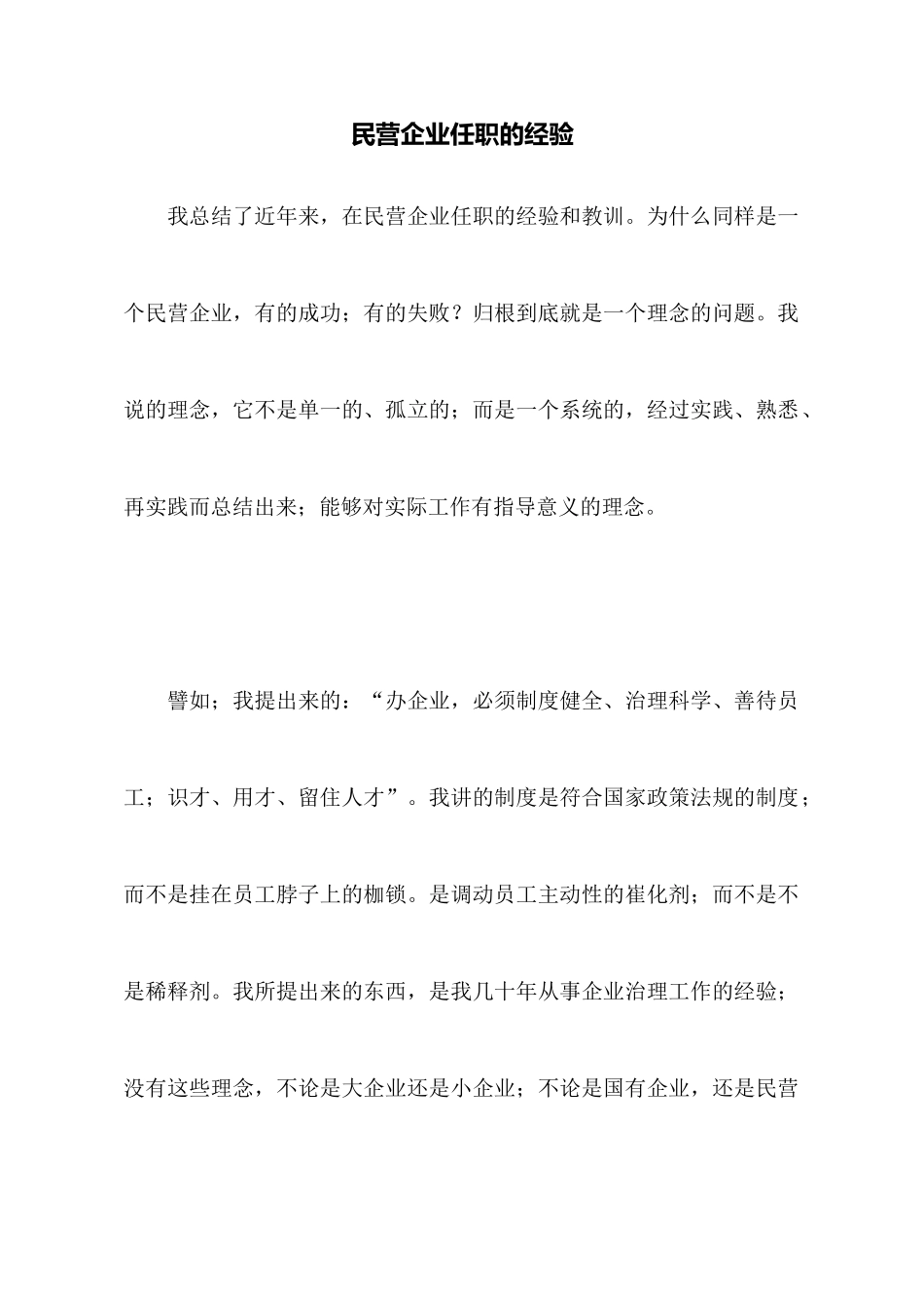 民营企业任职的经验_第1页