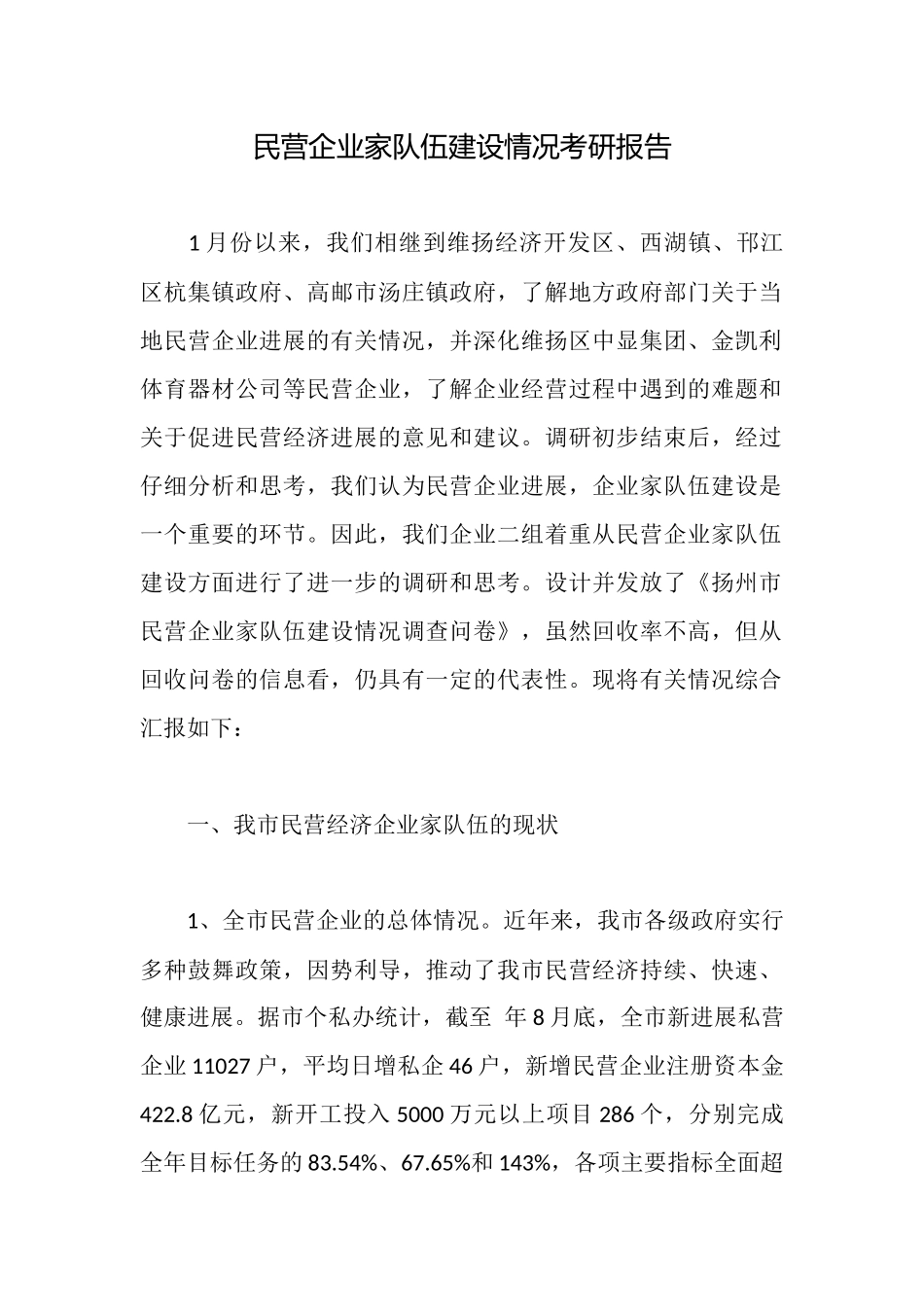 民营企业家队伍建设情况考研报告_第1页