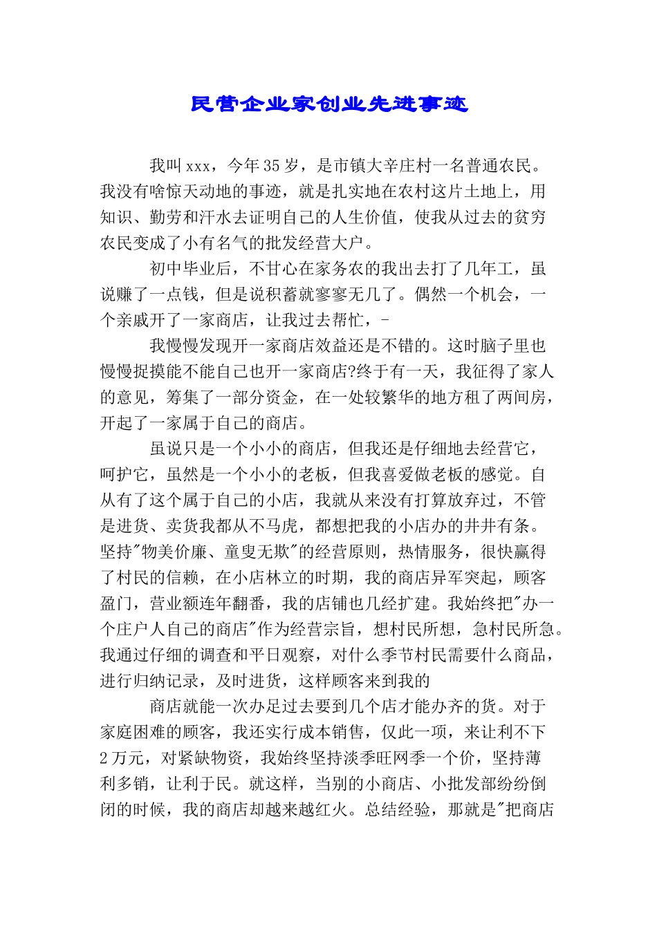 民营企业家创业先进事迹_第1页