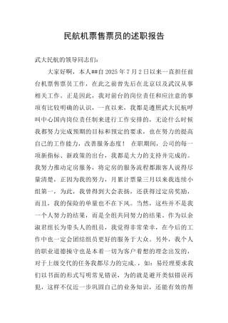 民航机票售票员的述职报告