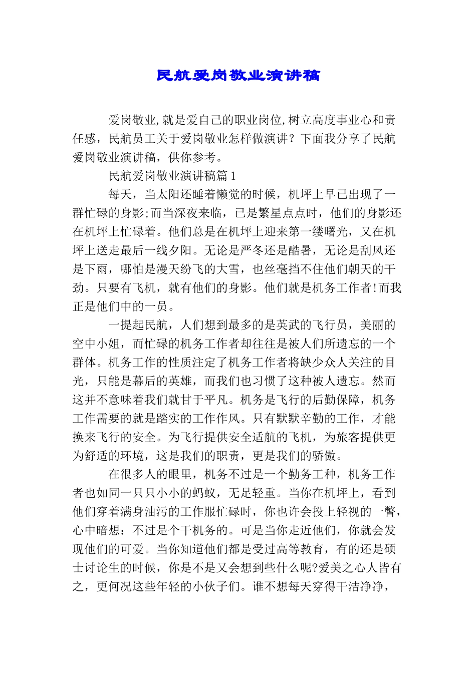 民航爱岗敬业演讲稿_第1页