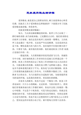 民航爱岗敬业演讲稿