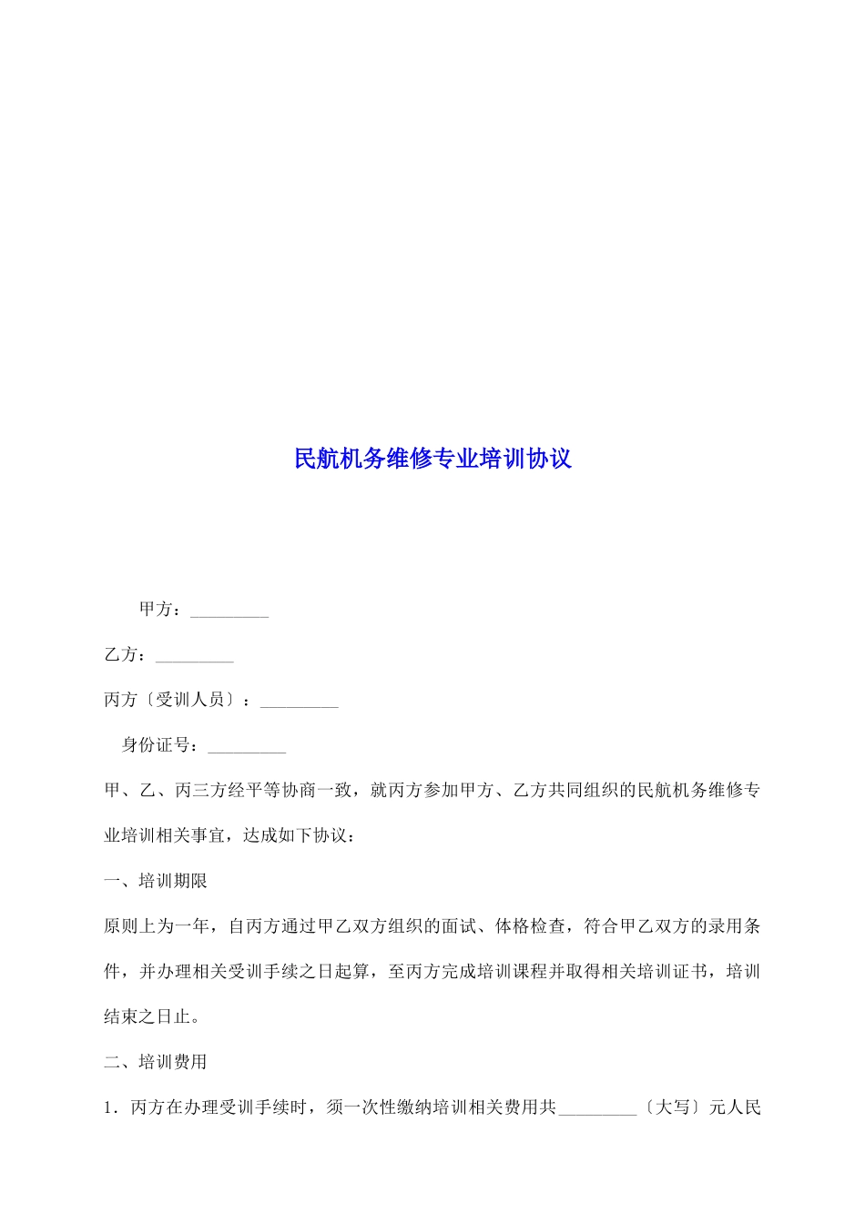 民航机务维修专业培训协议_第2页