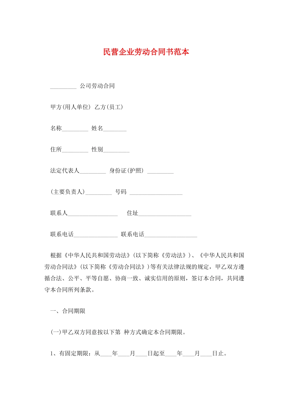 民营企业劳动合同书范本_第1页