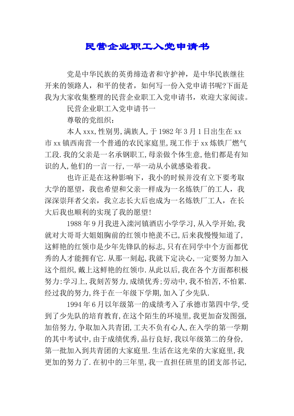 民营企业职工入党申请书_第1页