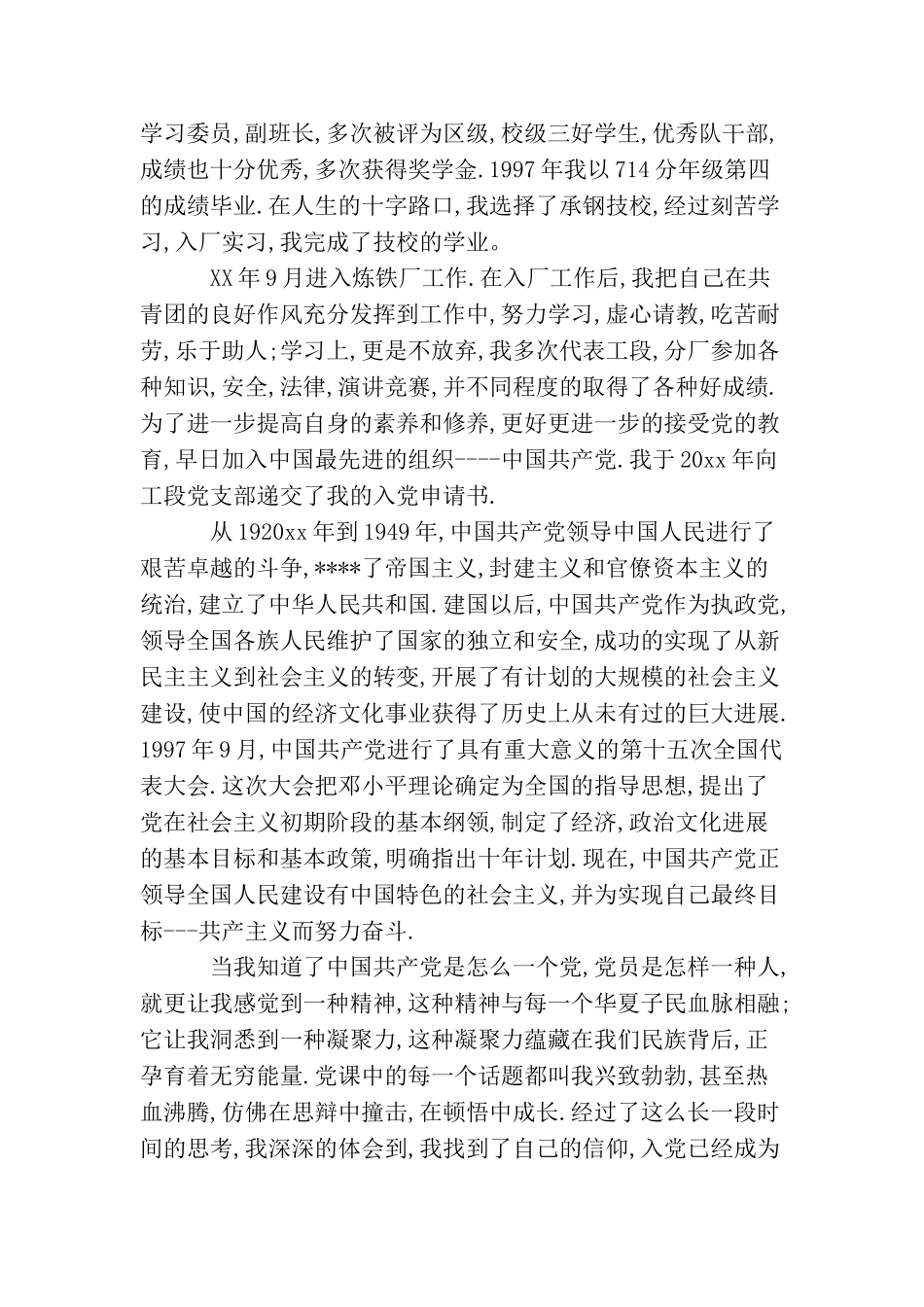 民营企业职工入党申请书_第2页