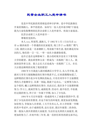 民营企业职工入党申请书