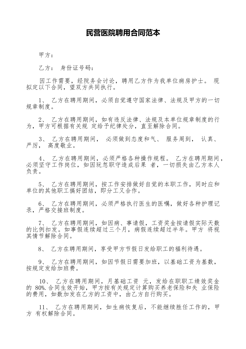 民营医院聘用合同范本_第1页