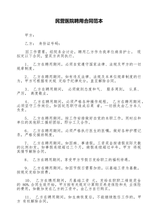 民营医院聘用合同范本