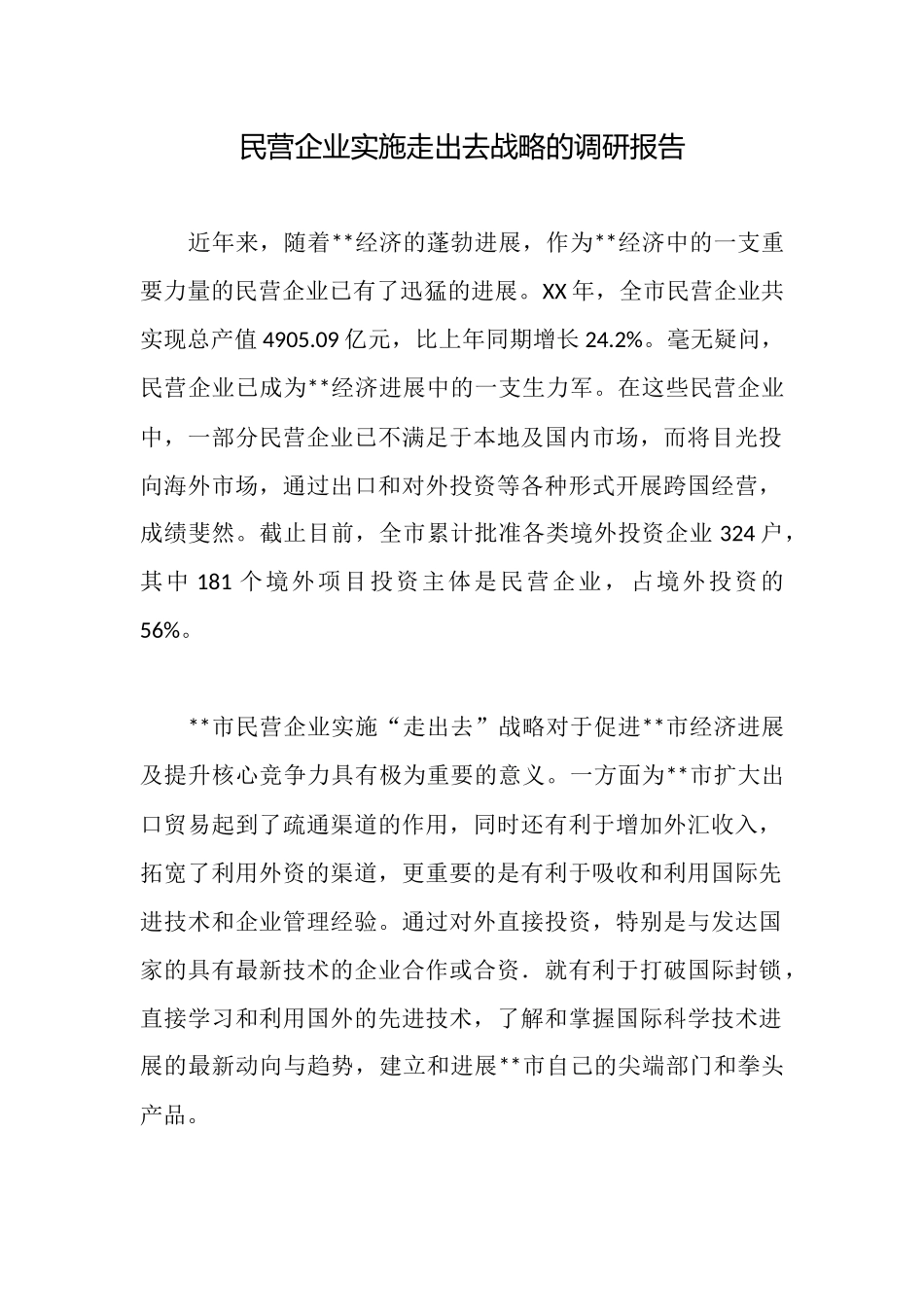 民营企业实施走出去战略的调研报告_第1页