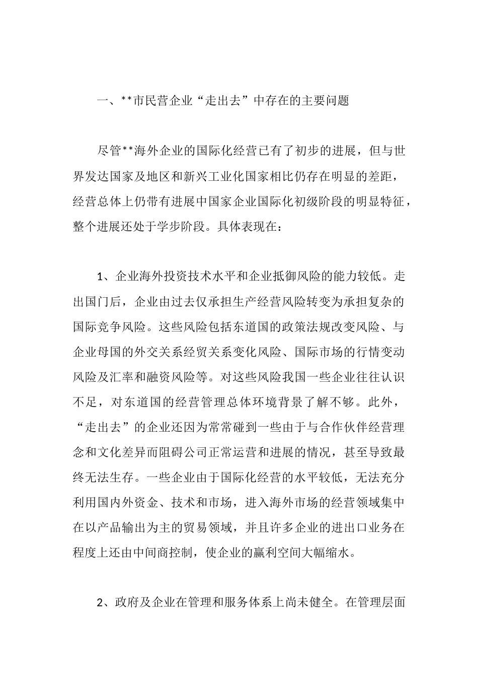 民营企业实施走出去战略的调研报告_第2页