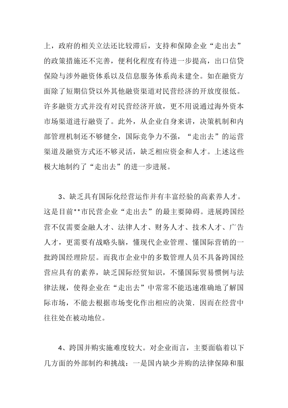 民营企业实施走出去战略的调研报告_第3页