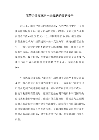 民营企业实施走出去战略的调研报告