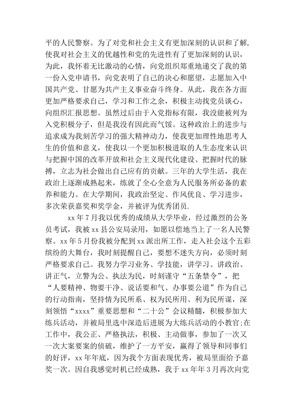 民警入党个人自传_第2页