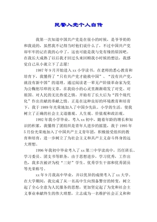 民警入党个人自传