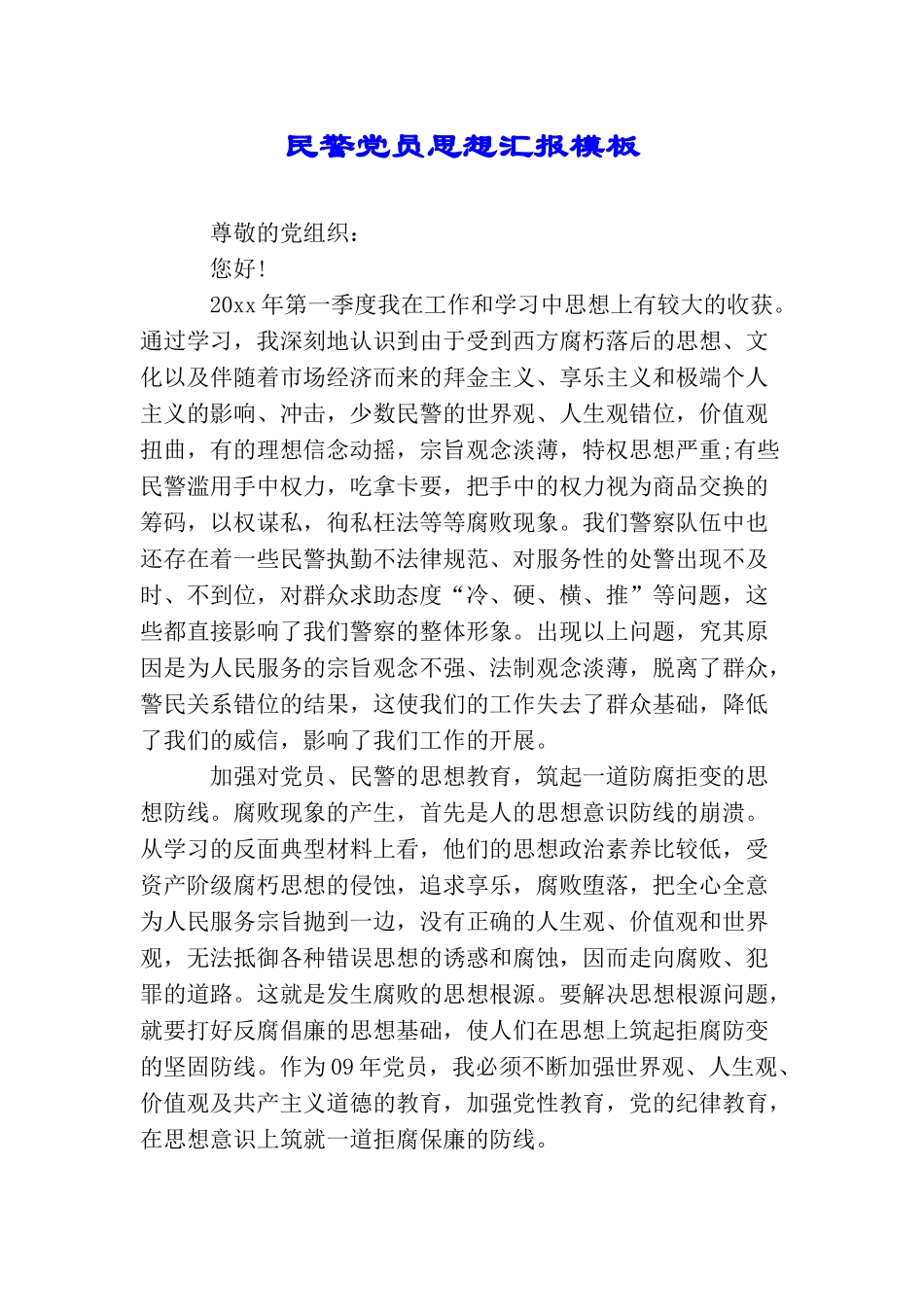 民警党员思想汇报模板_第1页