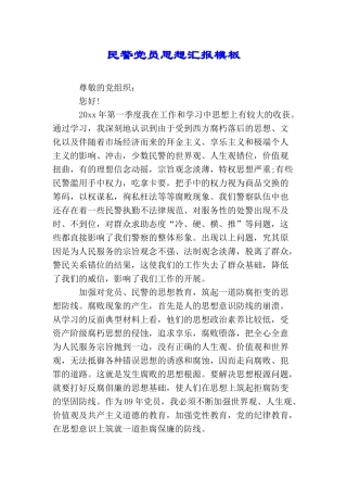民警党员思想汇报模板