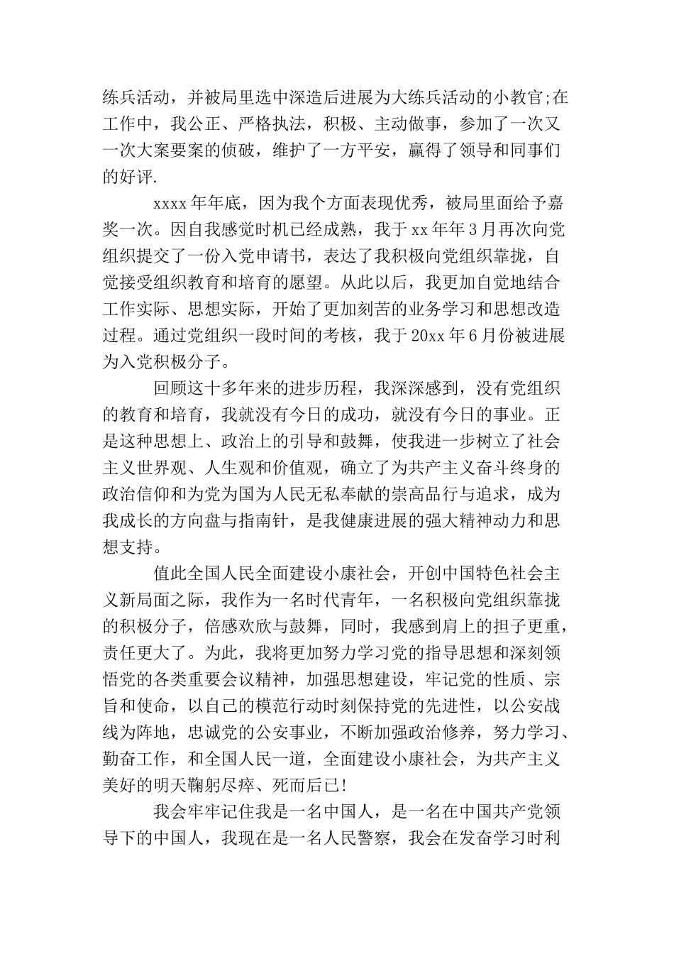 民警1500字入党自传_第3页