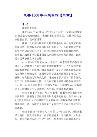 民警1500字入党自传