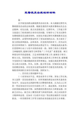 民警党员自我剖析材料