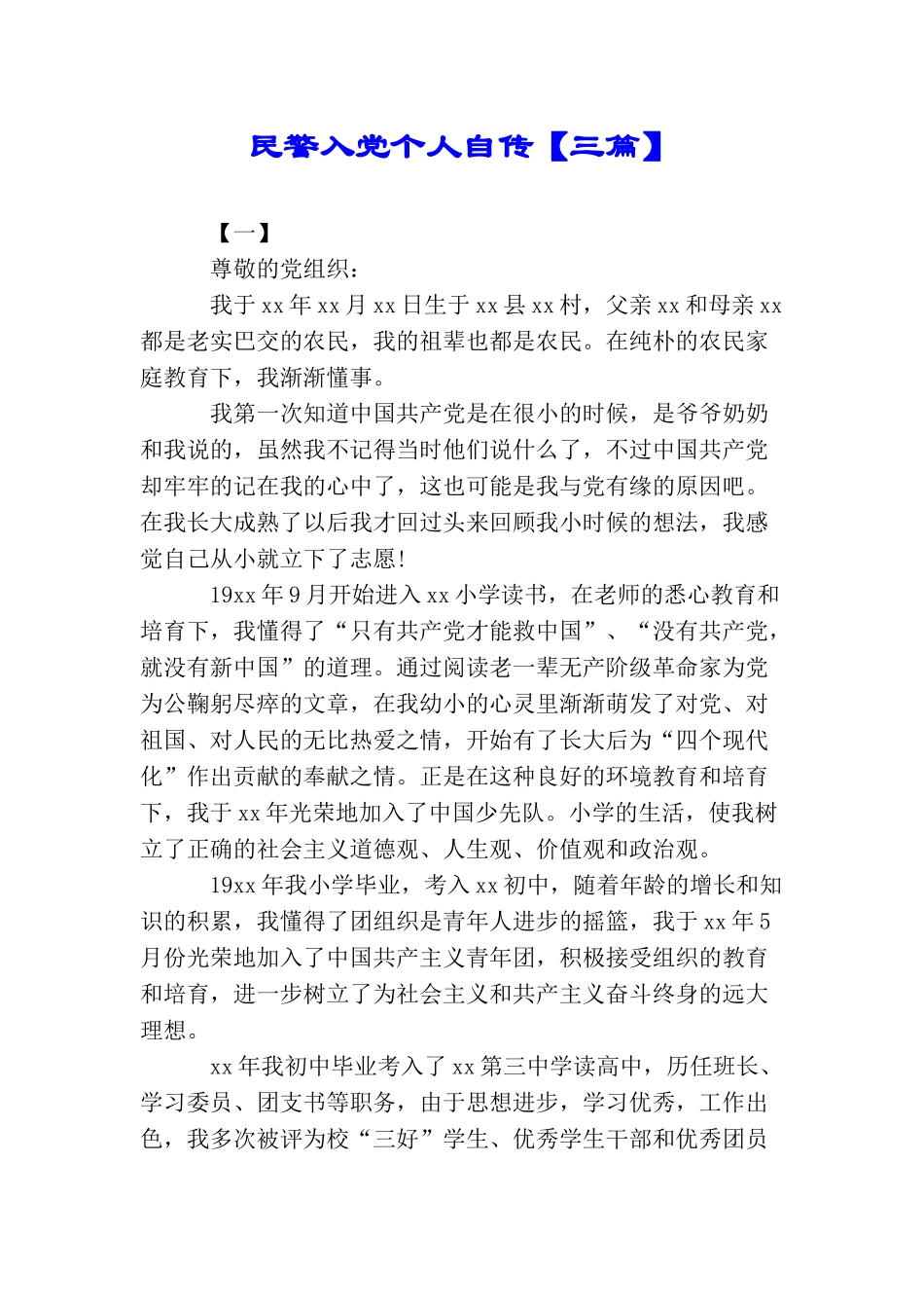 民警入党个人自传【三篇】_第1页